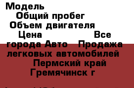  › Модель ­ Mercedes-Benz S-Class › Общий пробег ­ 115 000 › Объем двигателя ­ 299 › Цена ­ 1 000 000 - Все города Авто » Продажа легковых автомобилей   . Пермский край,Гремячинск г.